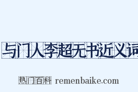 与门人李超无书近义词是什么意思的图片